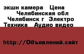 SOOCOO S70. экшн-камера › Цена ­ 4 800 - Челябинская обл., Челябинск г. Электро-Техника » Аудио-видео   